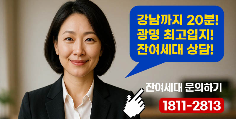 강남까지 20분! 광명 마지막 서울인프라 아파트