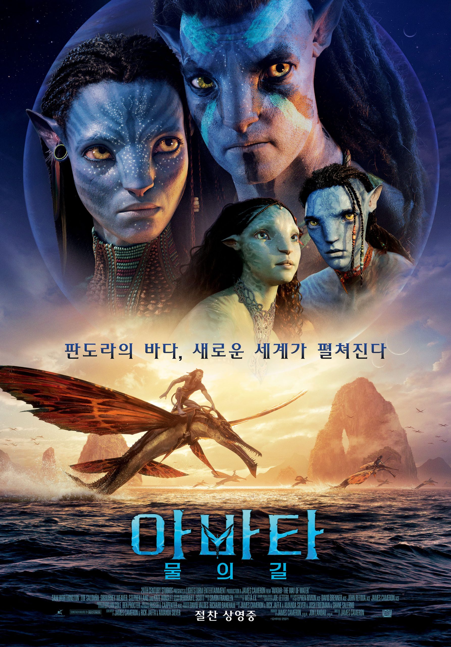 ‘아바타, 물의 길’ 이 엄청난 흥행 돌풍 중입니다
