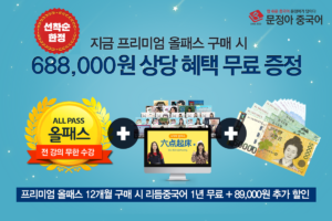 [외국어 교육] [문정아 중국어] 프리미엄 올패스, 최대 688,000원 추가 혜택!