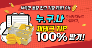 [주식] 주식투자노트에서 월1만원이면 알짜종목을 매일3번, 콕! 찍어드립니다.