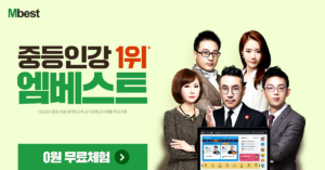 공부 잘하는 중학생의 시작, 엠베스트를 지금 무료로 만나보세요!