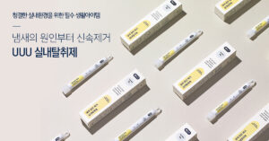 2023. 02. 03. UUU 유유유 실내탈취제 5주분 집안 욕실 냄새제거 악취제거 하우스탈취제