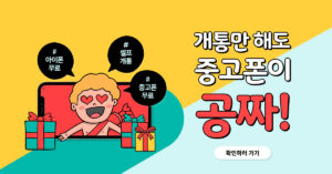 [휴대폰] 개통만 하면 중고폰이 0원! 셀프개통이 대세!