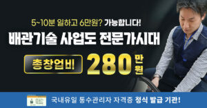 [취업 교육] 배관기술 관련 국내 유일 통수관리사 자격증 정식 발급 기관!