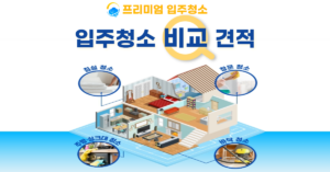 우리집 청소비용 얼마? “클린데이즈”에서 무료 견적 받으세요!