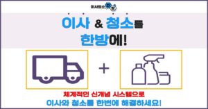 2023. 02. 12. 체계적인 신개념 시스템! 이사와 청소 한방에 해결하세요.