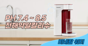 [가전] 한우물정수기, 미네랄 UP 중금속 DOWN / 전해약알칼리수