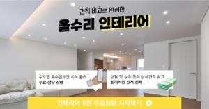 우리집 인테리어 하려면 주목!