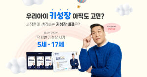 2023. 02. 25. 작은 키 고민 말고 연세 키즈텐042! 성장판 닫히기 전, 키 클 수 있을 때 키워주세요
