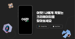 [어랏]신개념 크리에이터 마켓 앱! 지금 5천 포인트 받자!