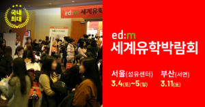 국내 최대규모! 역대급 혜택! edm세계유학박람회 개최