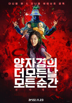액션장르 영화 “양자경의 더 모든 날 모든 순간” 개봉 소식입니다