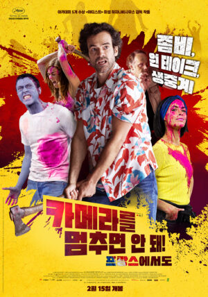 프랑스영화 카메라를 멈추면 안돼! 프랑스에서도가 02월에 개봉