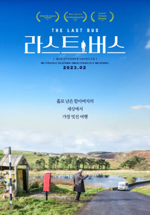 “라스트 버스”를 소개합니다