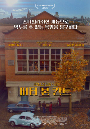 프랑스, 벨기에영화 피터 본 칸트가 02월에 개봉