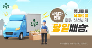 [비즈니스] 온일장에서 간편하게 식자재 주문하고 당일 배송 받기!