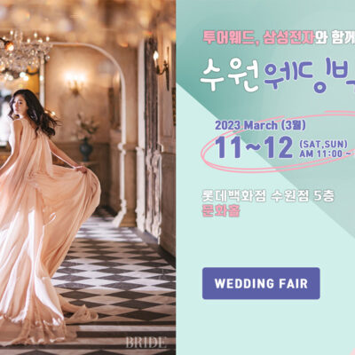 2023. 03. 05. 롯데백화점수원점 투어웨드 수원웨딩박람회,혼수박람회,신혼여행박람회