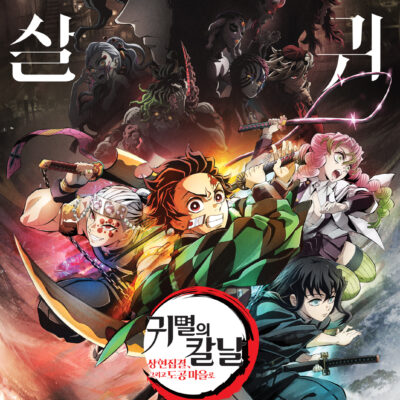 일본영화 귀멸의 칼날: 상현집결, 그리고 도공 마을로가 03월에 개봉
