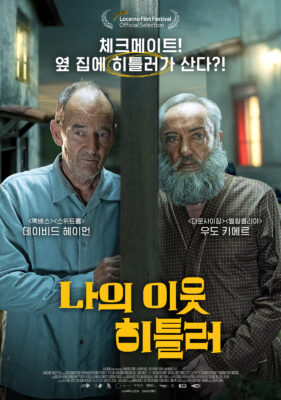 나의 이웃 히틀러 나의 이웃 히틀러