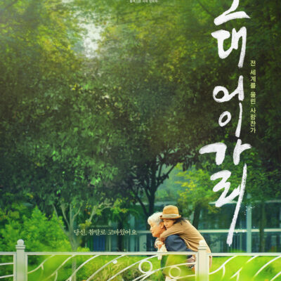 한국영화 그대 어이가리가 03월에 개봉