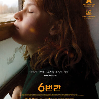 드라마장르 영화 “6번 칸” 개봉 소식입니다