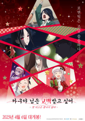 카구야 님은 고백받고 싶어 -첫 키스는 끝나지 않아- 카구야 님은 고백받고 싶어 -첫 키스는 끝나지 않아-