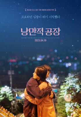 낭만적 공장 낭만적 공장