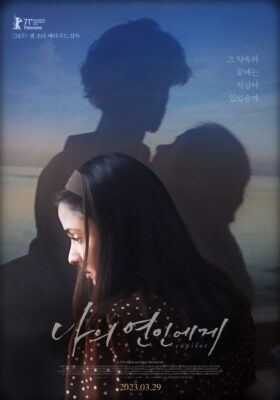 나의 연인에게 나의 연인에게