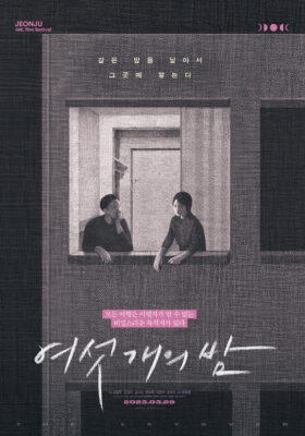여섯 개의 밤 여섯 개의 밤