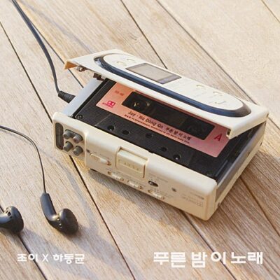 푸른 밤 이 노래가 인기급상승 중이네요.