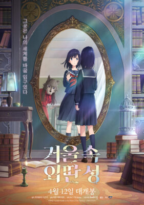 “거울 속 외딴 성” 소개