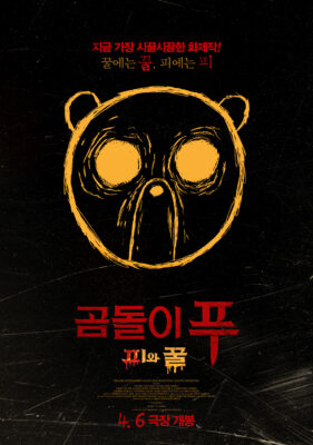 곰돌이 푸: 피와 꿀 곰돌이 푸: 피와 꿀