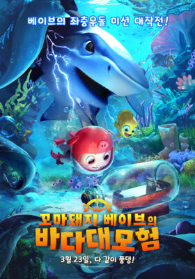 꼬마돼지 베이브의 바다 대모험 꼬마돼지 베이브의 바다 대모험
