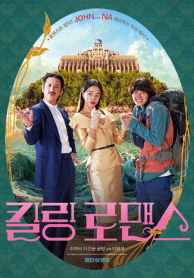 킬링 로맨스 킬링 로맨스