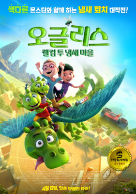 오글리스: 웰컴 투 냄새 마을 오글리스: 웰컴 투 냄새 마을