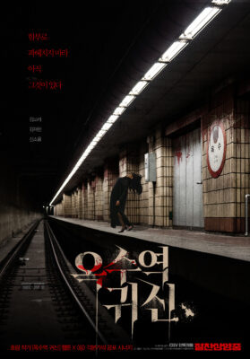 옥수역귀신 옥수역귀신