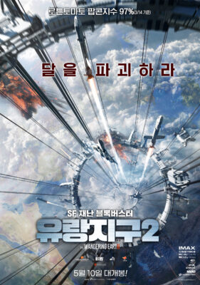유랑지구2 유랑지구2