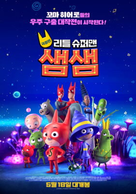 극장판 리틀 슈퍼맨 샘샘 극장판 리틀 슈퍼맨 샘샘