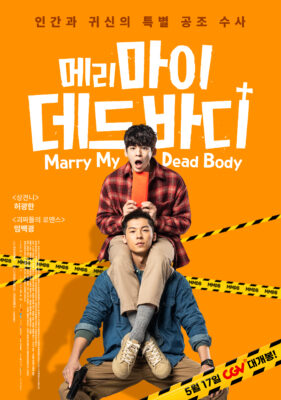 메리 마이 데드 바디 메리 마이 데드 바디