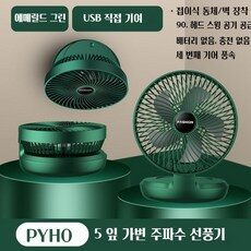 PYHO 무선선풍기 USB 미니 접이식 벽걸이 미니 선풍기휴대용 무선 미니 탁상용 선풍기, 흑녹색, 8인치