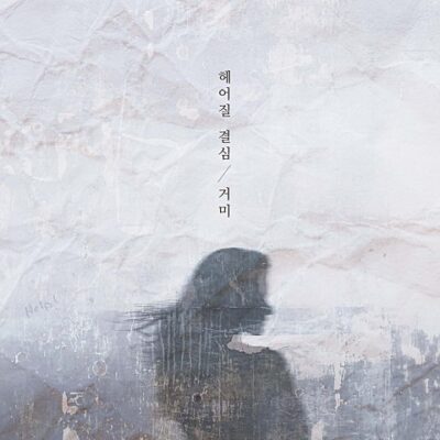 헤어질 결심이 인기급상승 중이네요.