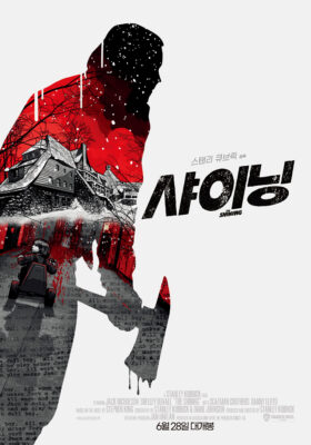 샤이닝 샤이닝