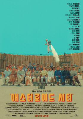 애스터로이드 시티 애스터로이드 시티