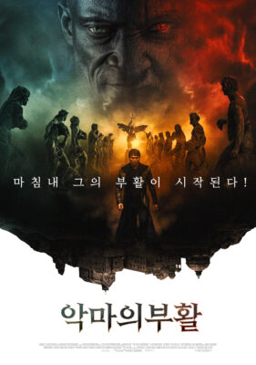 악마의 부활 악마의 부활
