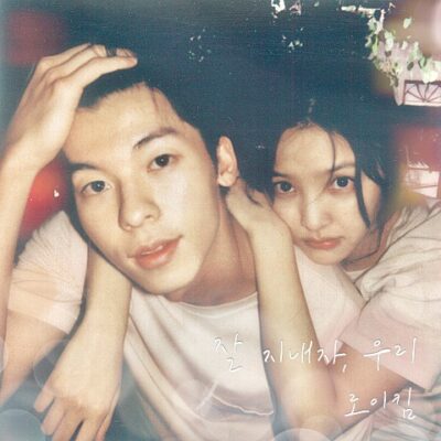 잘 지내자, 우리 (여름날 우리 X 로이킴) 인기급상승 중이네요.