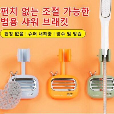 무구홀즈 샤워기 거치대 샤워 헤드를 고정할 수 있는 샤워 홀더 오늘만 할인제품