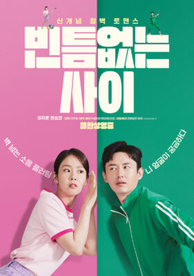빈틈없는 사이 빈틈없는 사이