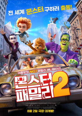 몬스터 패밀리 2 몬스터 패밀리 2