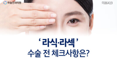 2023. 08. 22. 라식·라섹, ‘특별할인’ 상담받아보세요
