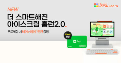 2023. 08. 17. 2세대 스마트러닝의 시작, 아이스크림 홈런 2.0